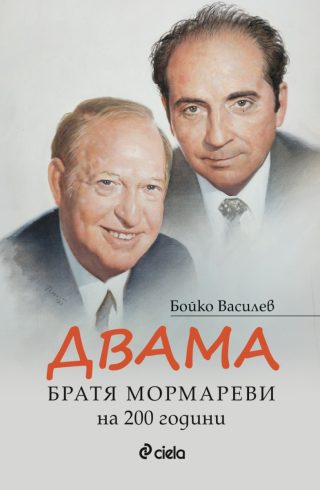 Двама - Братя Мормареви на 200 години
