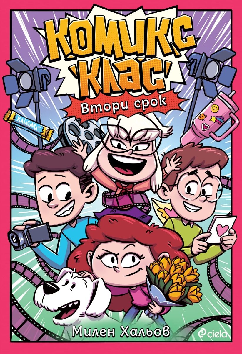 Комикс клас - Втори срок