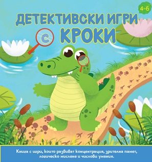 Детективски игри с Кроки