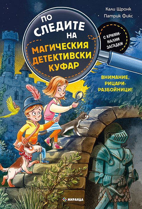 По следите на магическия детективски куфар - Внимание, рицари-разбойници