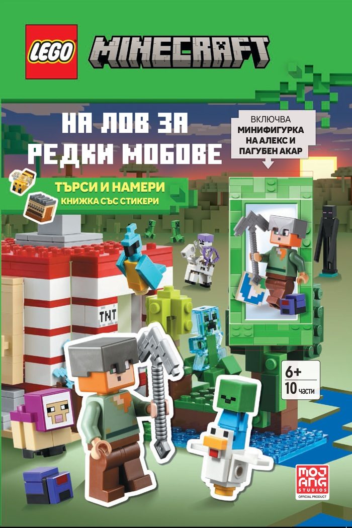 Lego - Minecraft - На лов за редки мобове