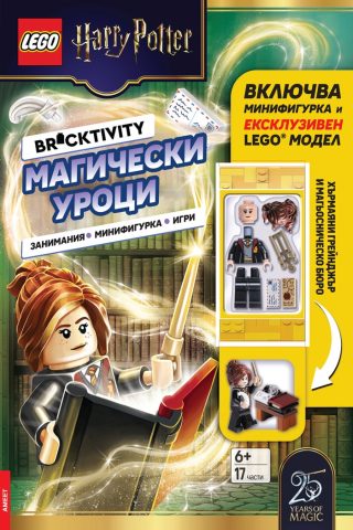 Lego - Хари Потър - Магически уроци