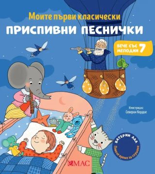 Моите първи класически приспивни песнички