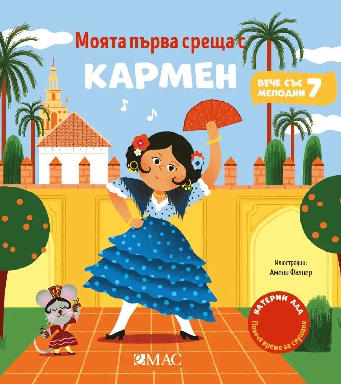 Моята първа среща с Кармен