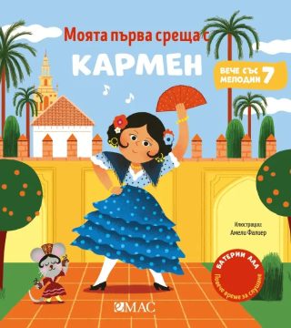 Моята първа среща с Кармен