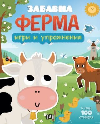 Игри и упражнения - Забавна ферма