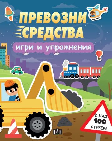 Игри и упражнения - Превозни средства