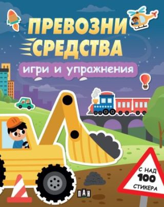 Игри и упражнения - Превозни средства