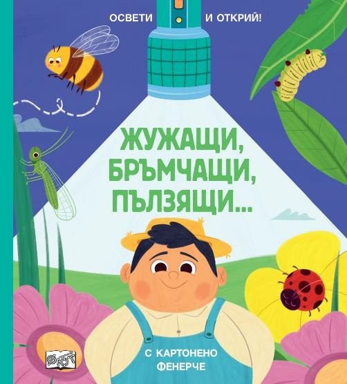 Освети и открий - Жижащи, бръмчащи, пълзящи