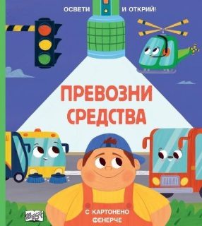 Освети и открий - Превозни средства
