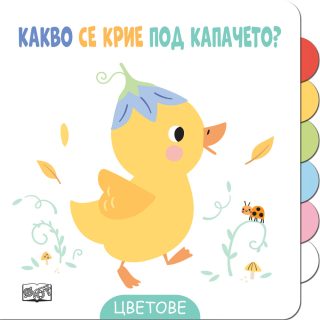 Какво се крие под капачето? - Цветове
