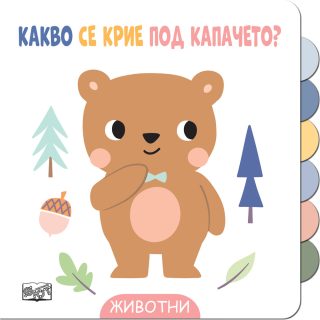 Какво се крие под капачето? - Животни