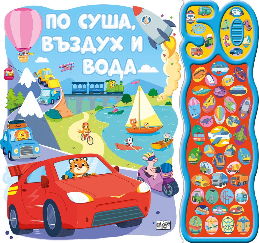 По суша, въздух и вода - 50 звука