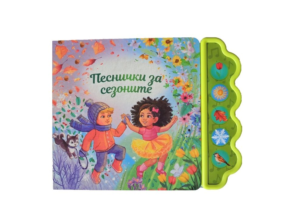 Песнички за сезоните - музикална книжка