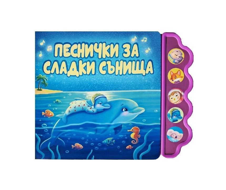 Песнички за сладки сънища - музикална книжка