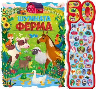 Книга със звуци - Шумната ферма - 50 звука