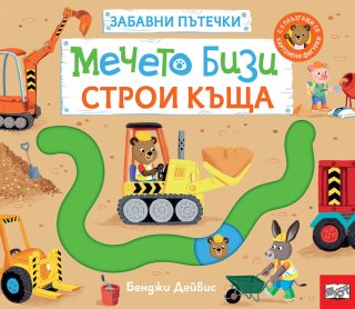 Забавни пътечки - Мечето Бизи строи къща