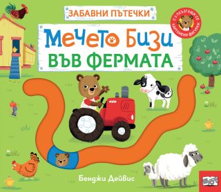 Забавни пътечки - Мечето Бизи във фермата