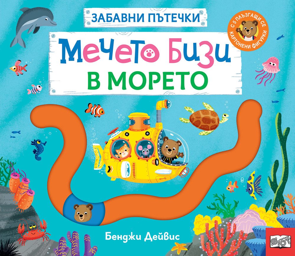 Забавни пътечки - Мечето Бизи в морето