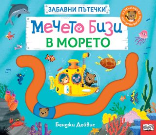 Забавни пътечки - Мечето Бизи в морето