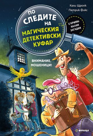 По следите на магическия детективски куфар - Внимание, мошеници