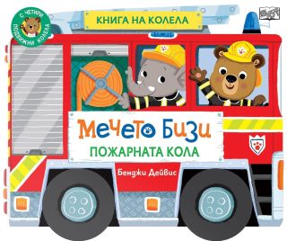 Книга на колела - Мечето Бизи - Пожарната кола
