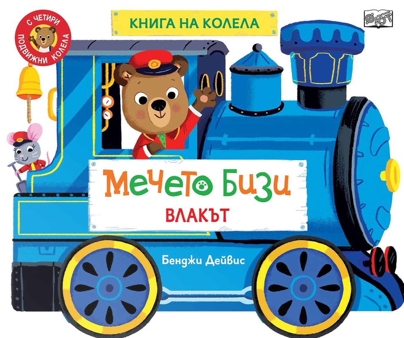 Книга на колела - Мечето Бизи - Влакът
