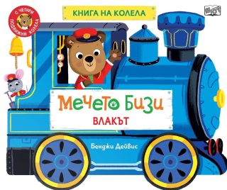 Книга на колела - Мечето Бизи - Влакът