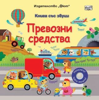 Книга със звуци - Превозни средства