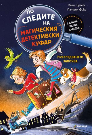 По следите на магическия детективски куфар - Преследването започва