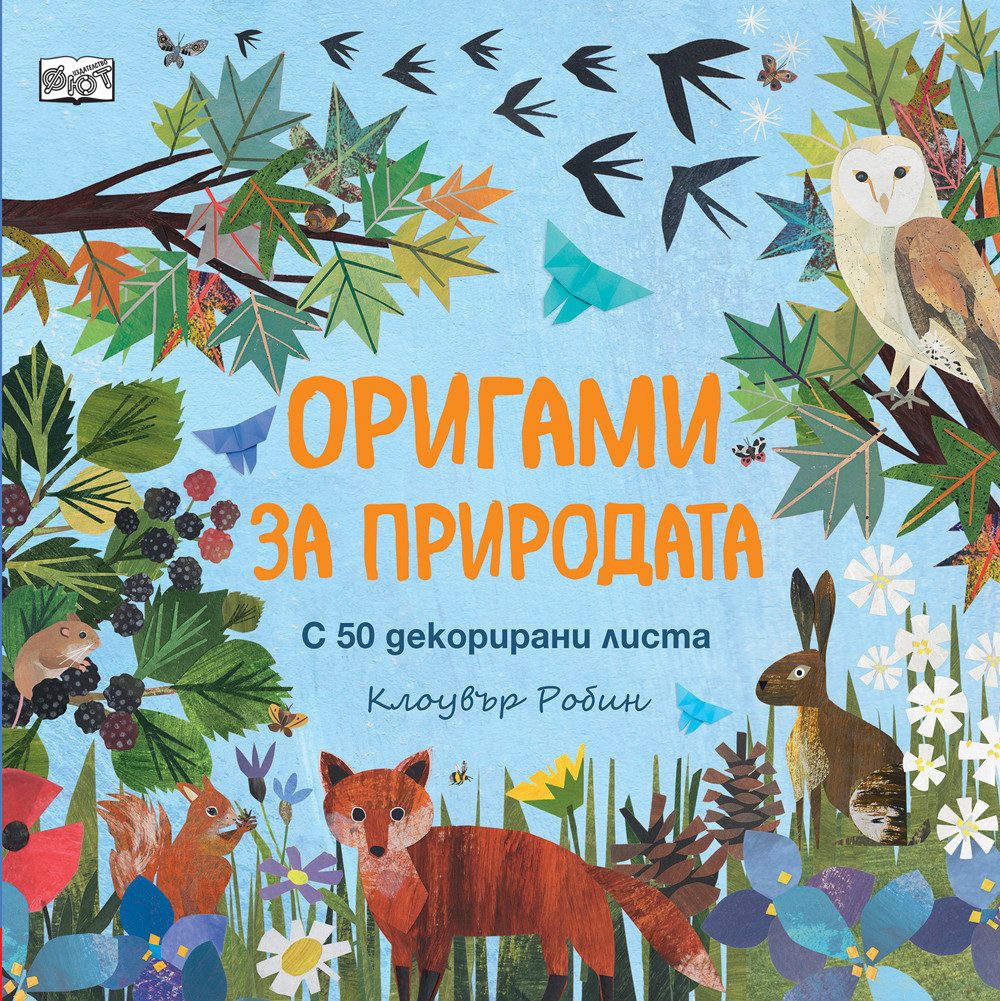 Оригами за природата
