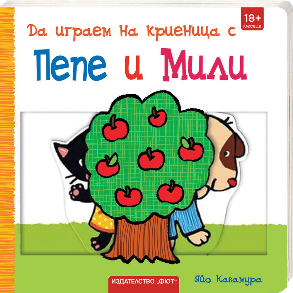 Да играем на криеница с Пепе и Мили!