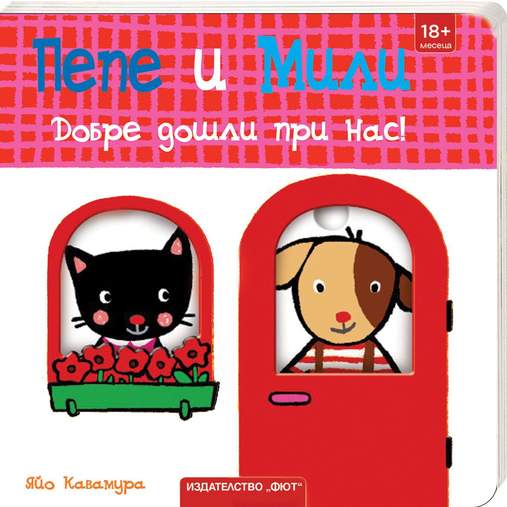 Пепе и Мили - Добре дошли при нас!