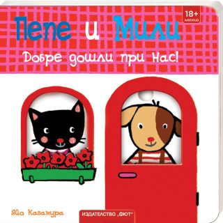 Пепе и Мили - Добре дошли при нас!