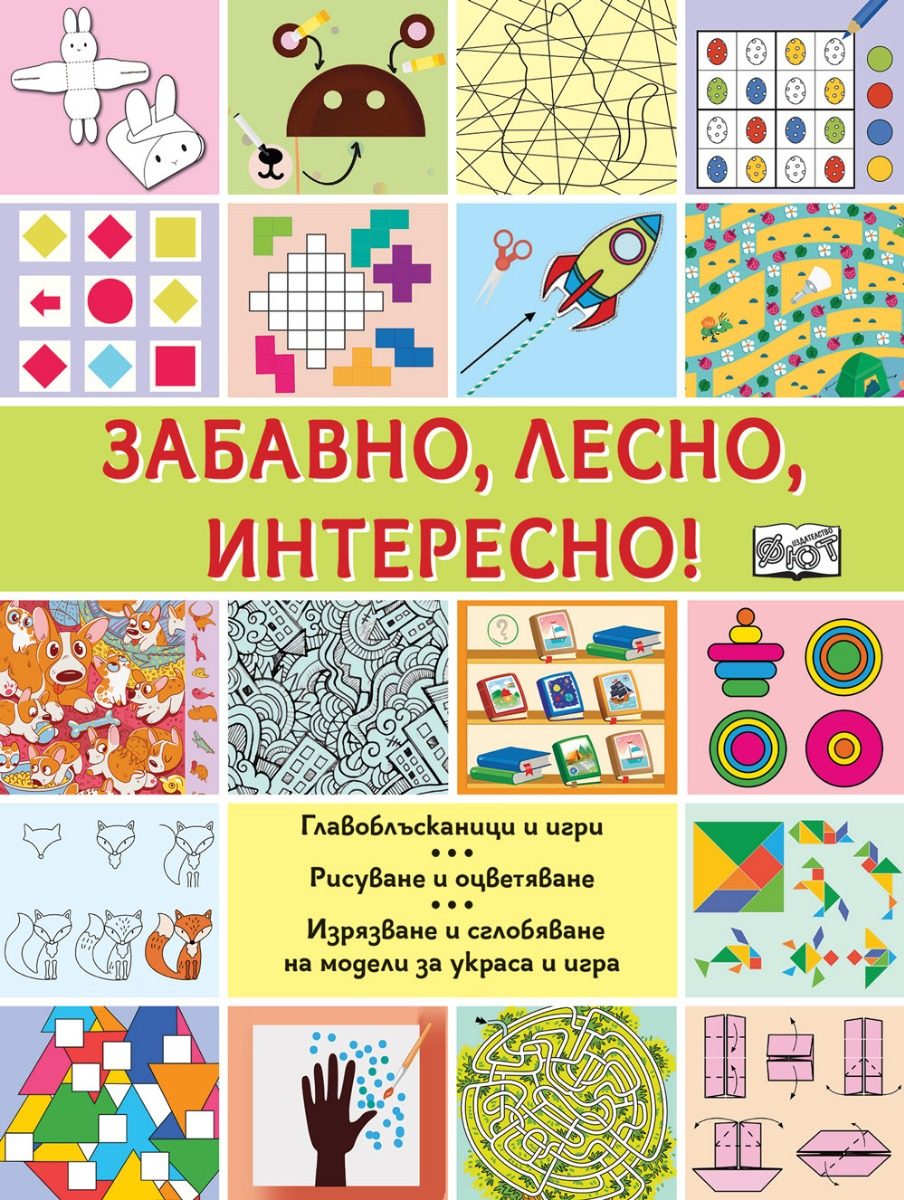 Забавно, лесно, интересно!