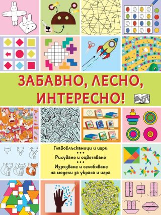 Забавно, лесно, интересно!