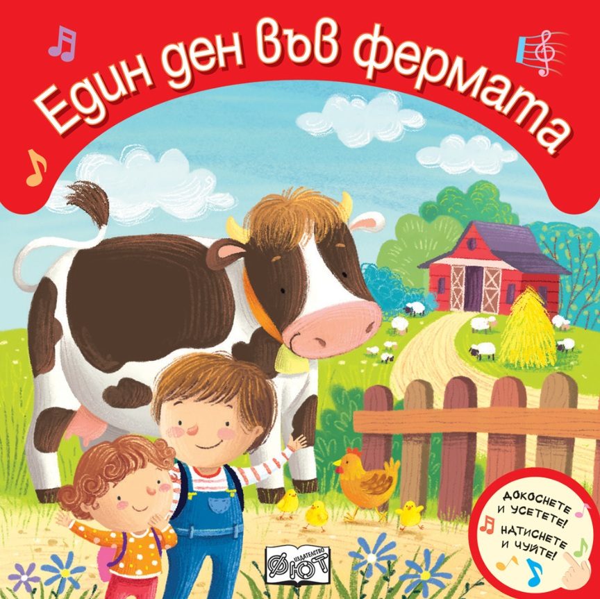 Един ден във фермата - Докоснете и усетете - Натиснете и чуйте
