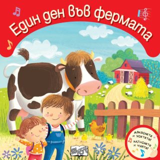 Един ден във фермата - Докоснете и усетете - Натиснете и чуйте