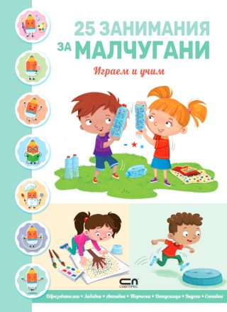 25 занимания за малчугани - играем и учим