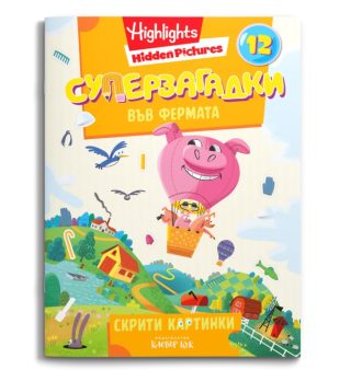 Суперзагадки във фермата - част 12 - скрити картинки