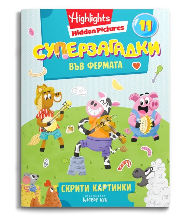 Суперзагадки във фермата - част 11 - скрити картинки