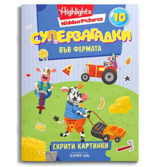 Суперзагадки във фермата - част 10 - скрити картинки