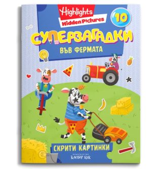 Суперзагадки във фермата - част 10 - скрити картинки