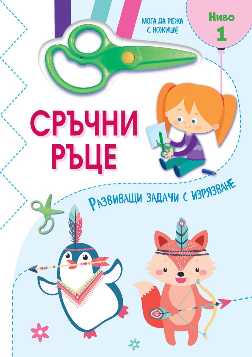 Сръчни ръце - Мога да режа с ножица - Ниво 1