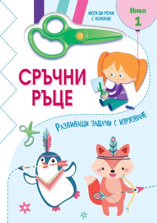 Сръчни ръце - Мога да режа с ножица - Ниво 1