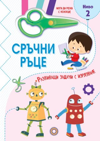 Сръчни ръце - Мога да режа с ножица - Ниво 2