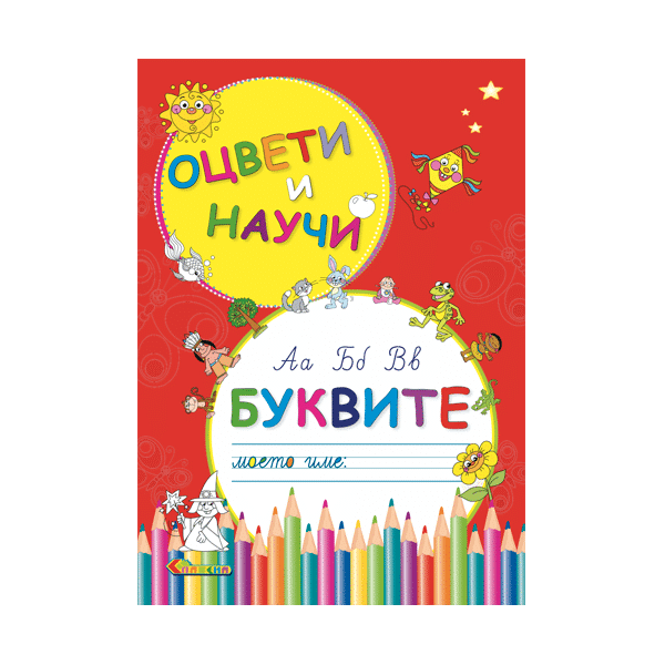 Оцвети и научи - Буквите