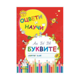 Оцвети и научи - Буквите