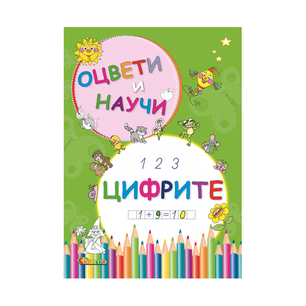 Оцвети и научи - Цифрите