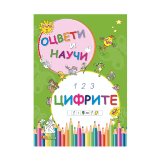 Оцвети и научи - Цифрите